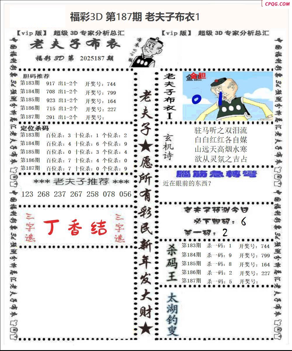 老夫子布衣2025187期3d图谜