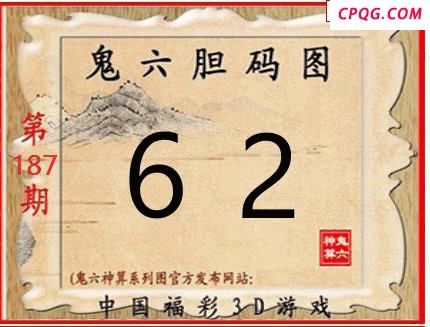 鬼六神算2025187期3d图谜