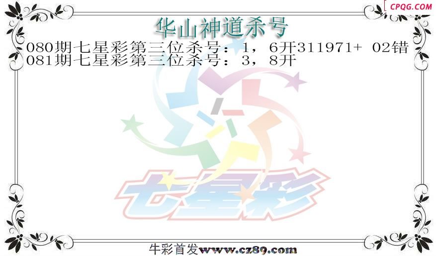 七星彩2025081期华山神道杀号图迷