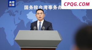8家台湾实体被列入出口管控名单 国台办：合理合法