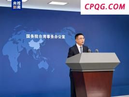 国台办：赖清德所谓“团结十讲”充斥着谎言与欺骗