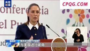 关税后美又对墨西哥番茄征税 墨总统：均不接受