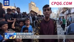 食物短缺 加沙民众拼命举起锅碗只想领到一勺粥