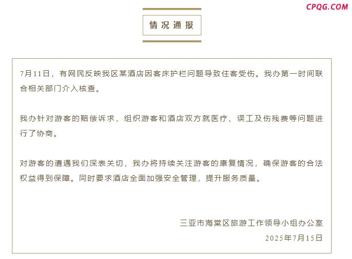 三亚通报游客因酒店护栏受伤：已组织协商