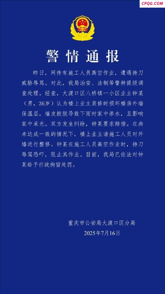 业主恐吓高空作业人员被拘