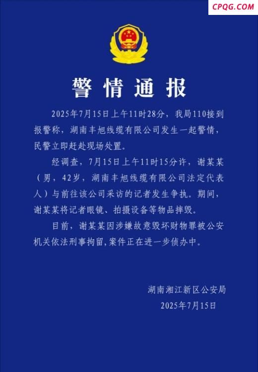 警方通报记者采访设备被摔毁