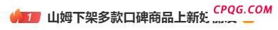 山姆线上APP下架好丽友派