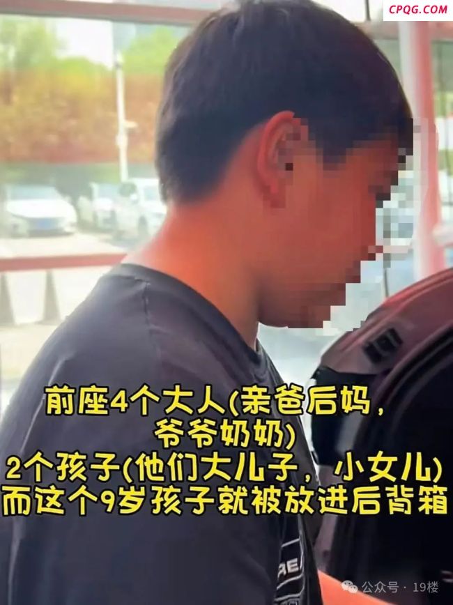 你如何看9岁男童被安排在后备箱出行 家庭争议引发热议