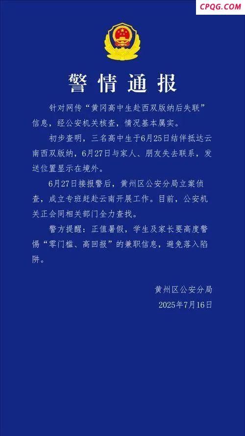 3名高中生赴西双版纳失联