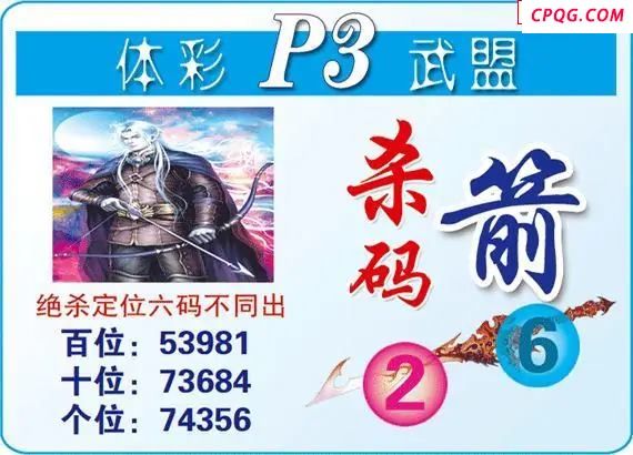 体彩P325年图迷189期 武盟杀码箭图