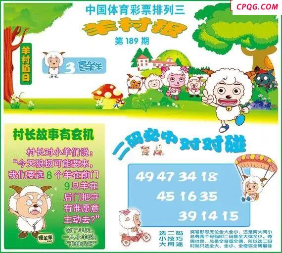 体彩P325年图迷189期 羊村报