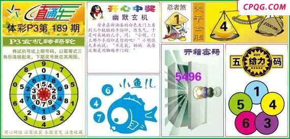 体彩P325年图迷189期 直通车