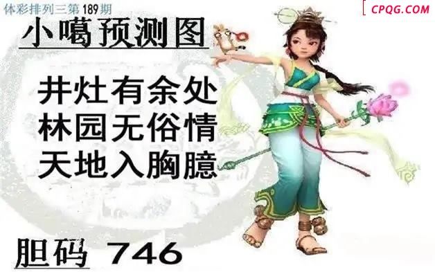 体彩P32025年189期 小嘎预测图