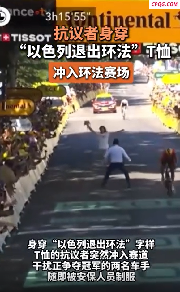 反以色列抗议者冲入环法赛场 身穿“以色列退出环法”T恤