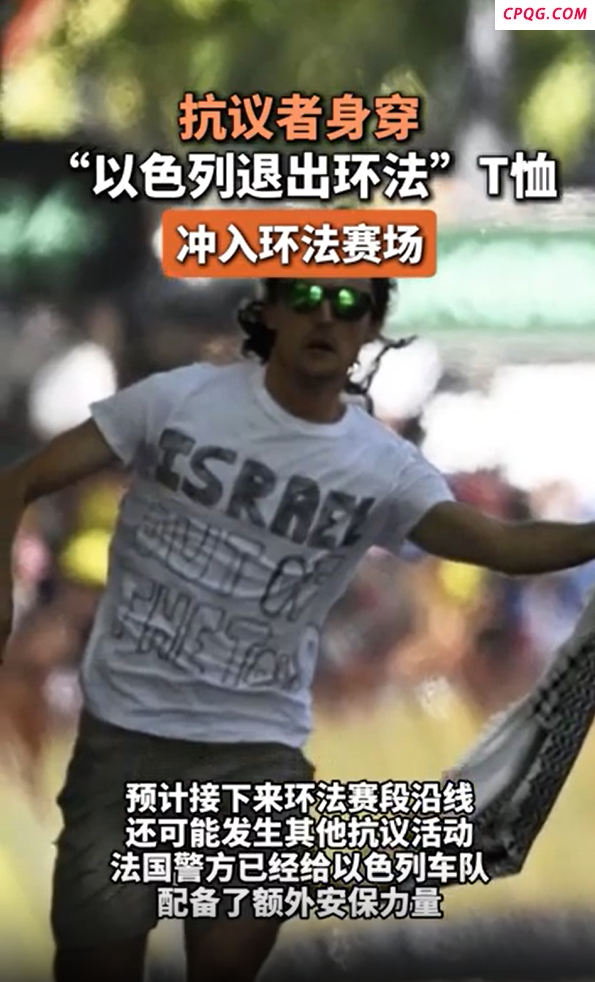 反以色列抗议者冲入环法赛场 身穿“以色列退出环法”T恤