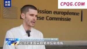 反击或妥协？欧盟在对美采取报复措施上陷入困境