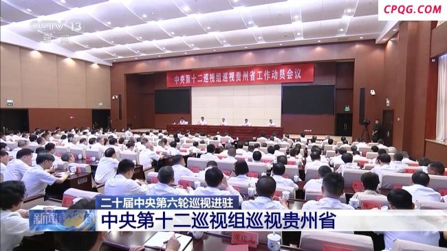 中央巡视组进驻贵州 受理信访时间截至9月下旬