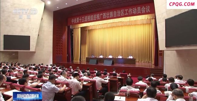 中央巡视组进驻广西 将开展约两个半月常规巡视
