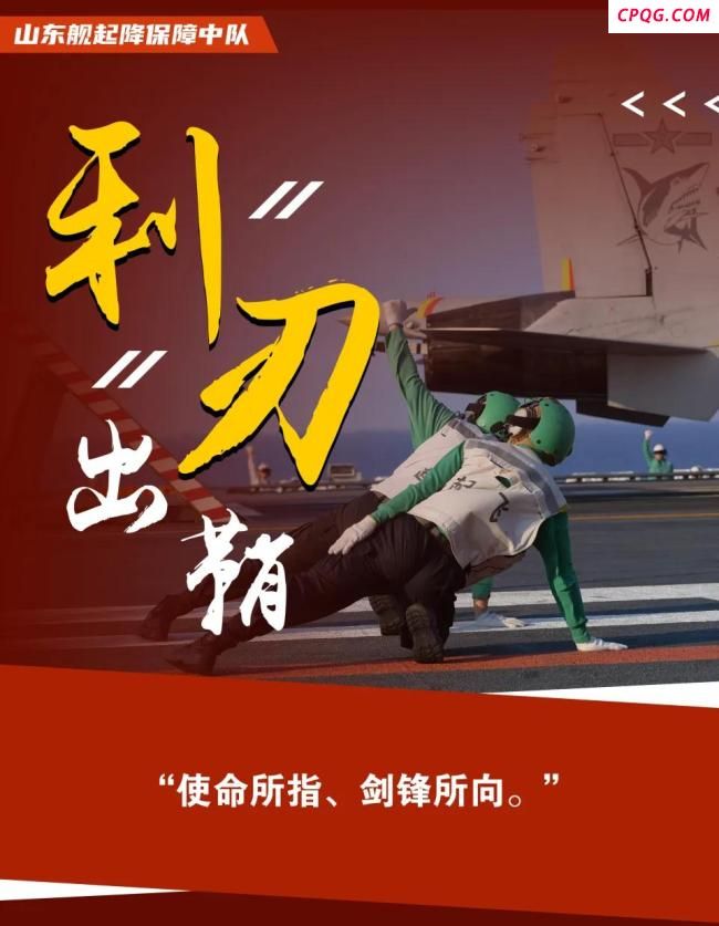 山东舰甲板上的“战鹰守护者”