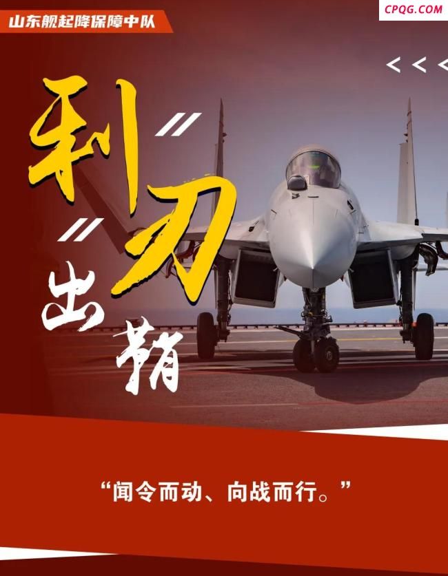 山东舰甲板上的“战鹰守护者” 托举战鹰守护万家