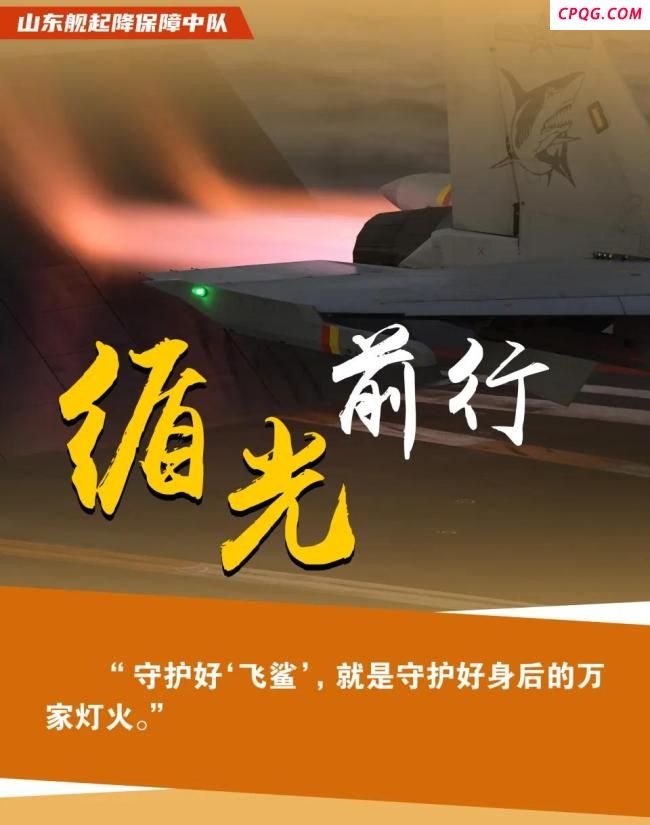 山东舰甲板上的“战鹰守护者” 托举战鹰守护万家