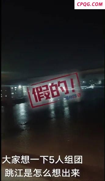 “5人组团在大桥跳江自杀”系谣言