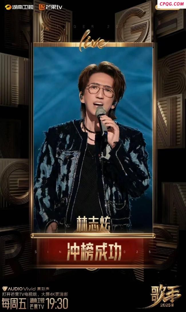 林志炫冲榜成功 挑战新作获认可