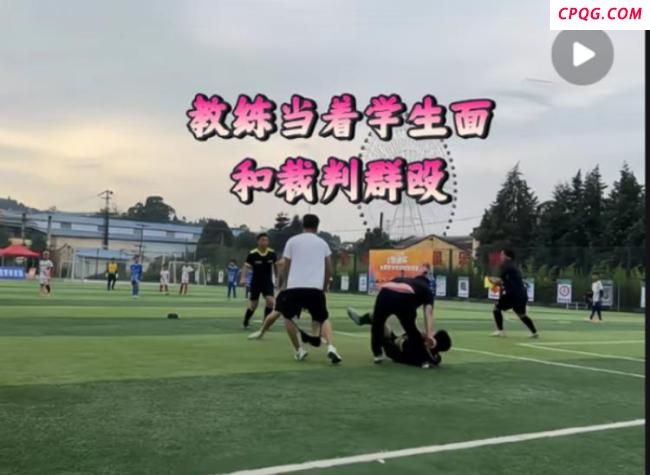 教体局回应足球赛疑教练与裁判冲突