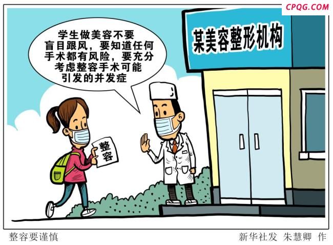 准大学生专属“变美福利”有何风险 美丽背后隐患多