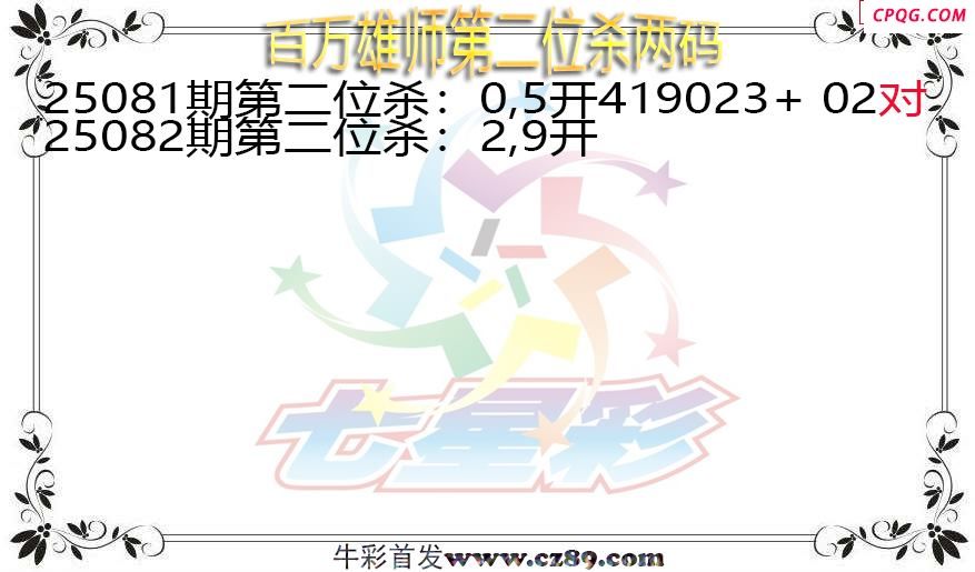 七星彩2025082期百万雄师第二位杀两码图谜