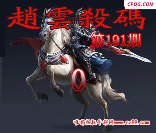 赵云杀码2025191期今日3d图谜