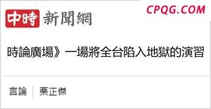 "汉光41号"翻车！岛内看清台军演习就是"台独"丑剧