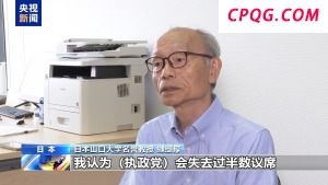 日本专家：本次参议院选举或将影响日本政局走向