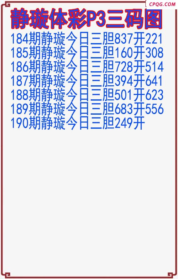 25年190期静璇体彩P3三码图