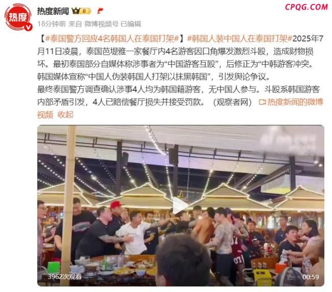泰警方确认餐厅斗殴者系韩国游客 内部矛盾引发冲突