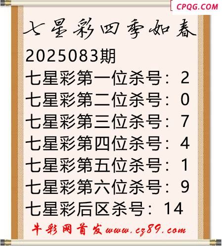七星彩2025年083期四季如春杀号图谜