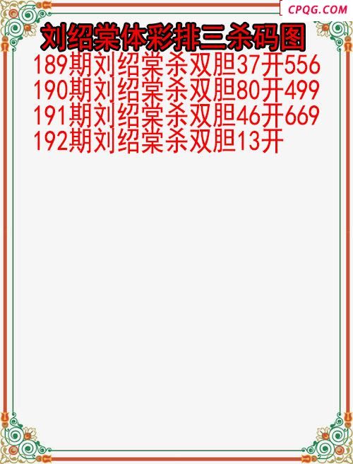 25年192期刘绍棠体彩排三杀码图
