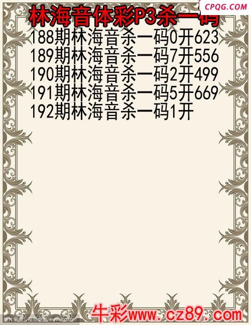 25年192期林海音体彩P3杀码图
