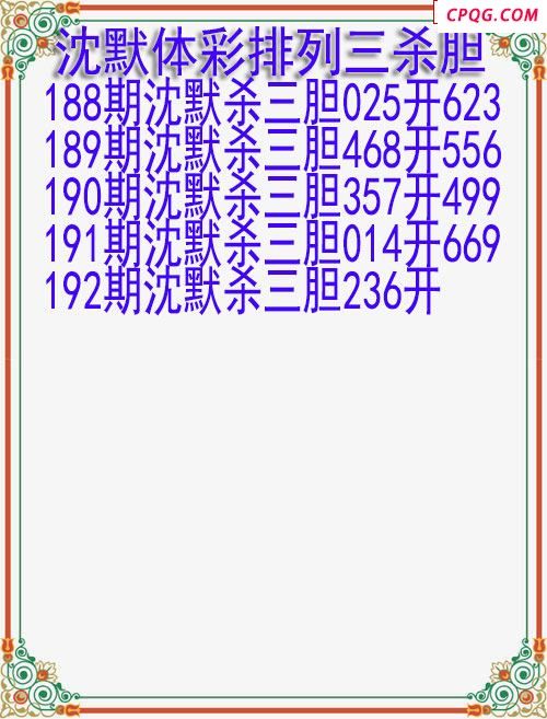 25年192期沈默体彩排列三杀胆图迷