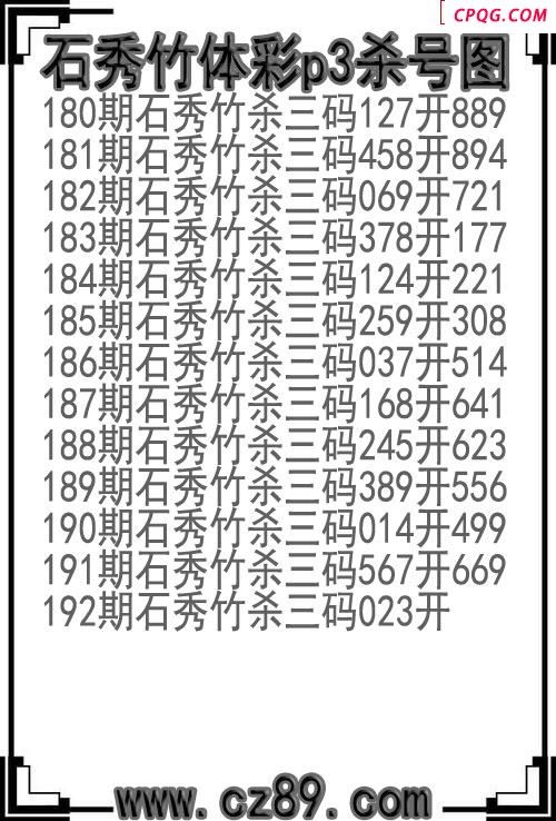 25年192期石秀竹体彩p3杀号图