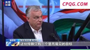 欧盟预算提案引发不满 落地面临多重挑战