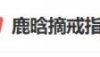 鹿晗在演唱会现场摘戒指 网友猜测是否因感情受挫