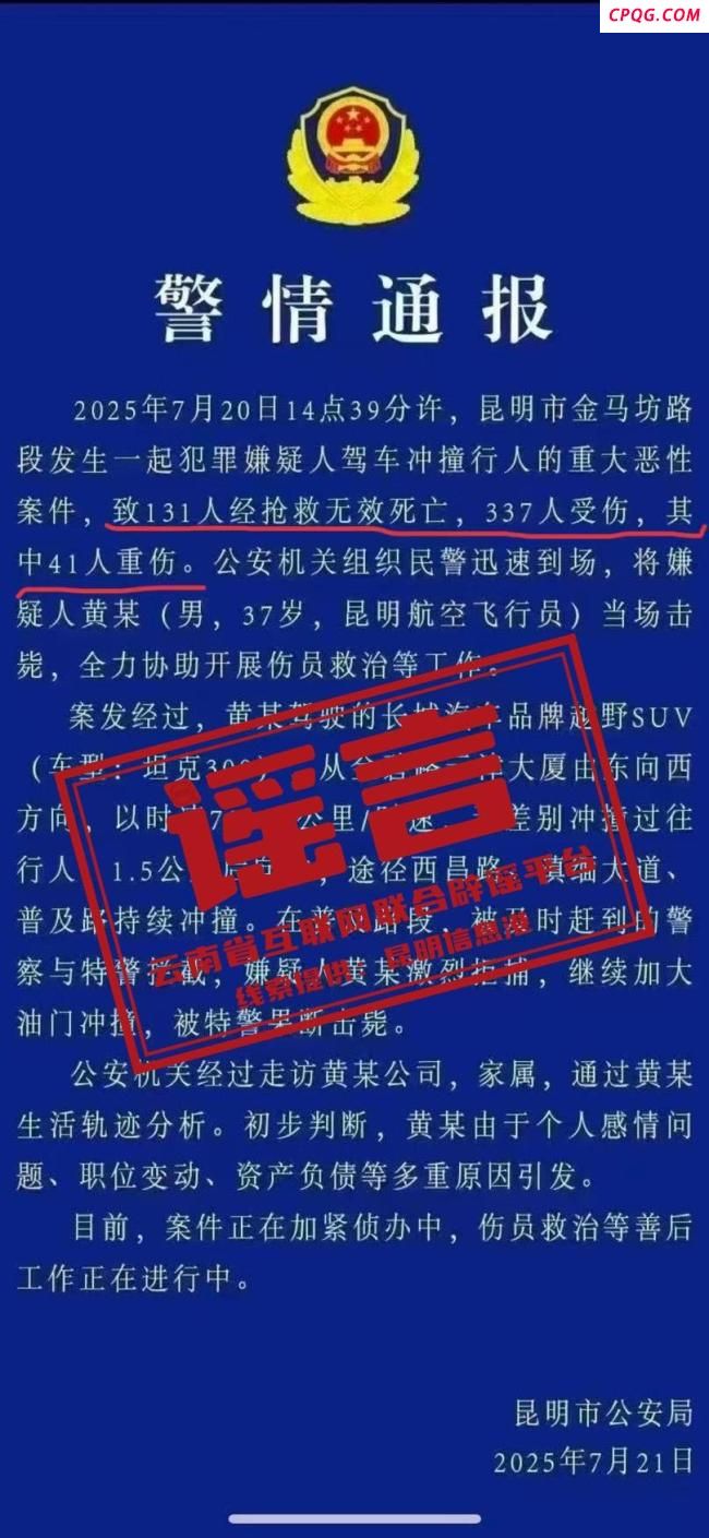 昆明车祸致131人死亡系谣言