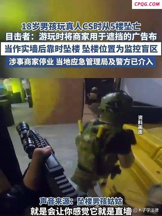 律师解读真人CS致玩家坠亡谁来担责 商家安全保障义务成焦点