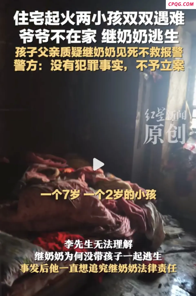 小孩遇难 继奶奶被质疑见死不救
