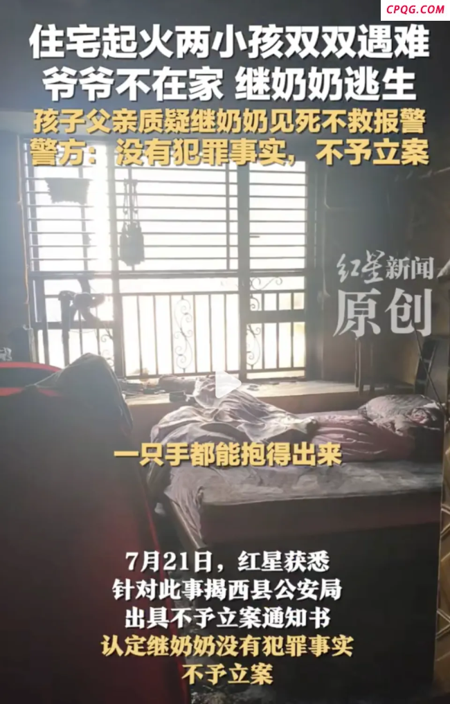 小孩遇难 继奶奶被质疑见死不救 火灾中毫发无伤引争议