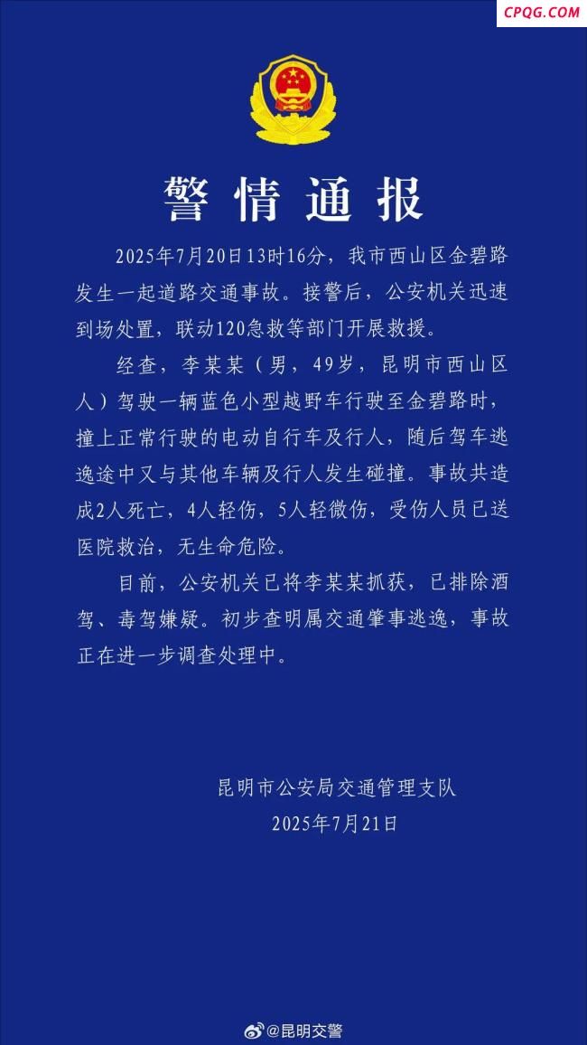 昆明辟谣网传警情通报 官方公布真实情况