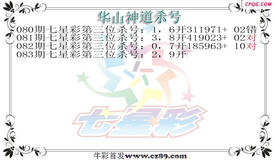七星彩2025083期华山神道杀号图迷