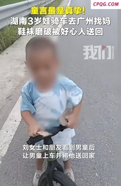 湖南3岁男童骑车想去广州找妈妈 好心人助其安全回家