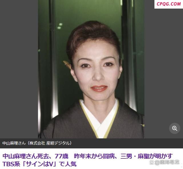 日本传奇女星中山麻理去世